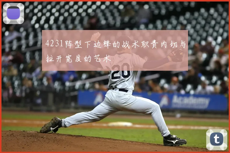 4231阵型下边锋的战术职责内切与拉开宽度的艺术