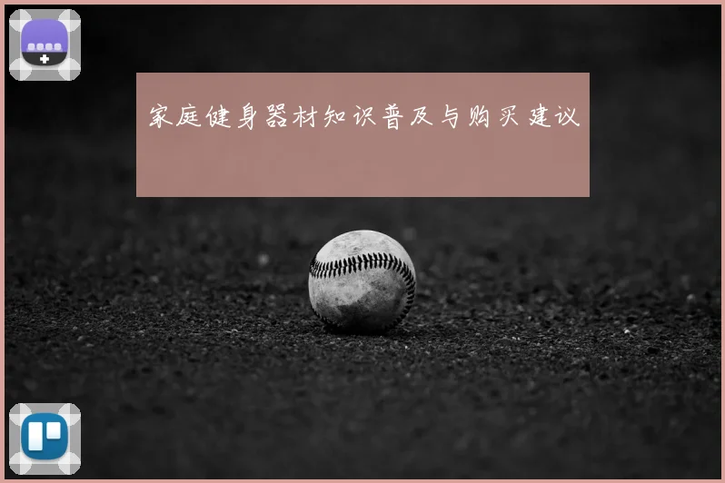 家庭健身器材知识普及与购买建议