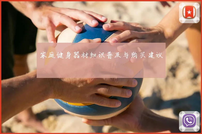 家庭健身器材知识普及与购买建议