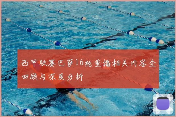 西甲联赛巴萨16轮重播相关内容全回顾与深度分析