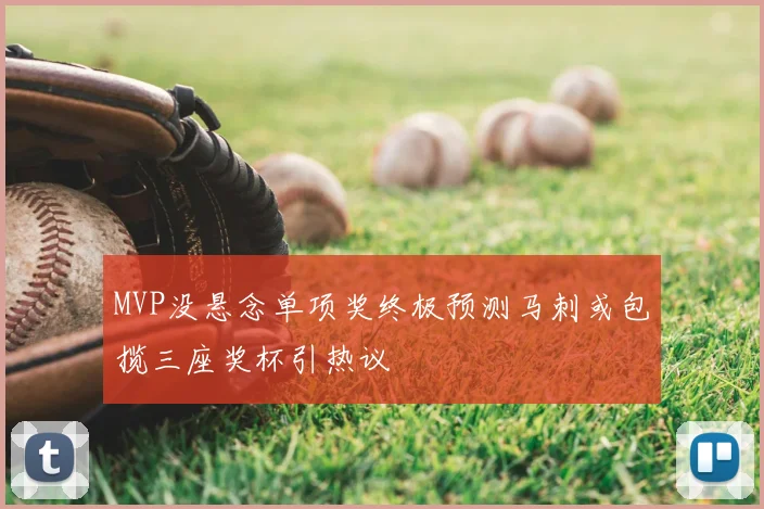 MVP没悬念单项奖终极预测马刺或包揽三座奖杯引热议