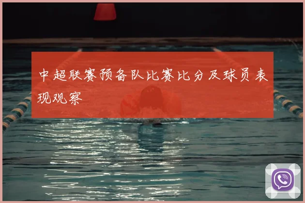 中超联赛预备队比赛比分及球员表现观察