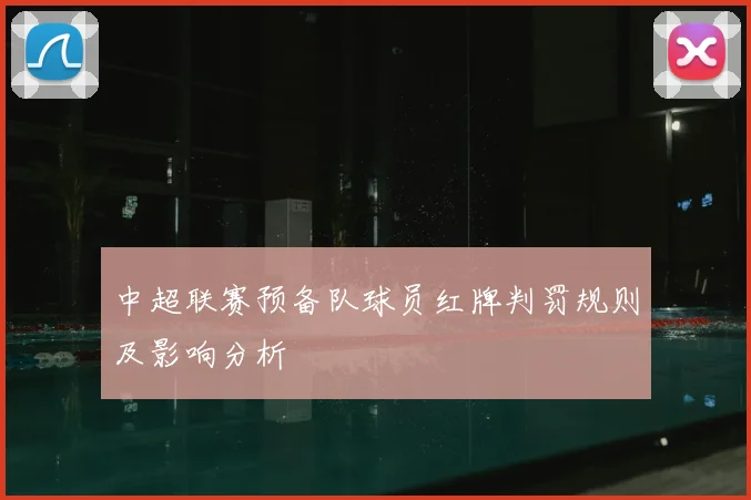中超联赛预备队球员红牌判罚规则及影响分析