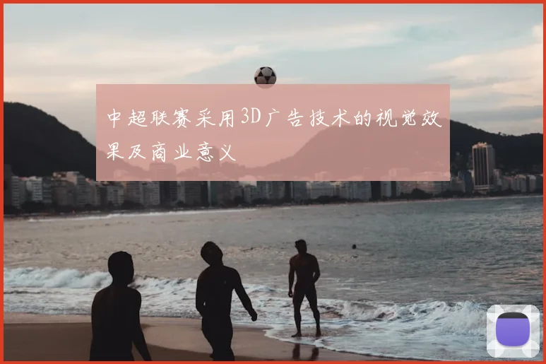 中超联赛采用3D广告技术的视觉效果及商业意义