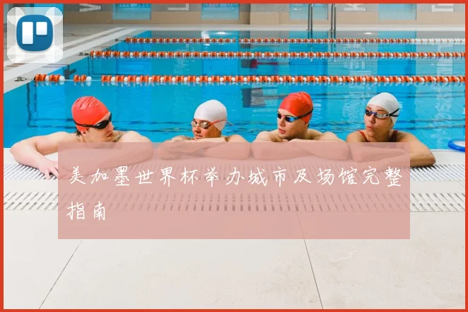 美加墨世界杯举办城市及场馆完整指南