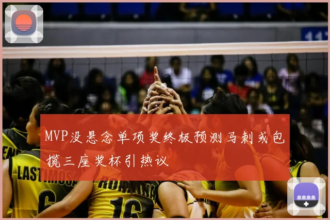 MVP没悬念单项奖终极预测马刺或包揽三座奖杯引热议