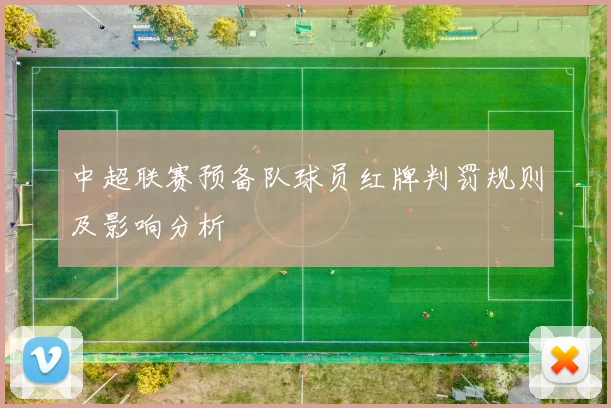 中超联赛预备队球员红牌判罚规则及影响分析