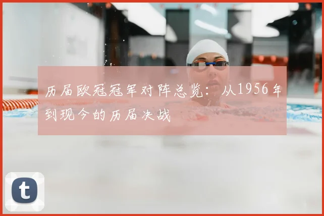 历届欧冠冠军对阵总览：从1956年到现今的历届决战