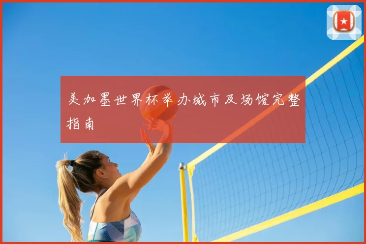 美加墨世界杯举办城市及场馆完整指南