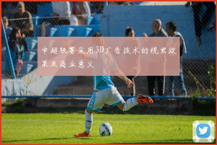 中超联赛采用3D广告技术的视觉效果及商业意义